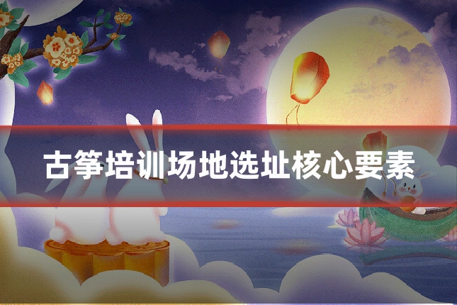 古筝培训场地选址核心要素