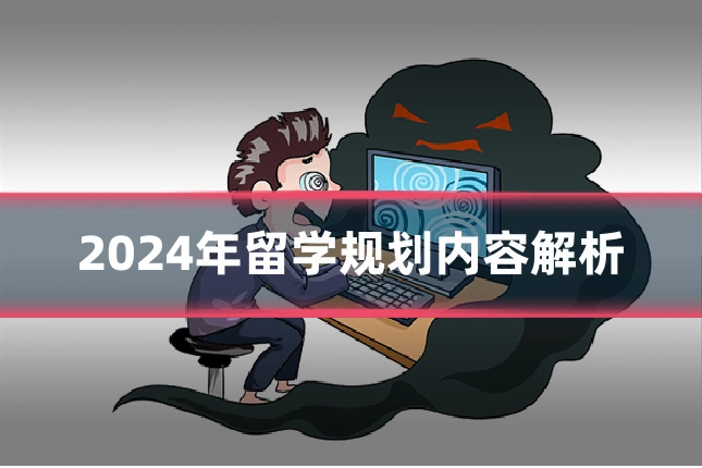 2024年留学规划内容解析