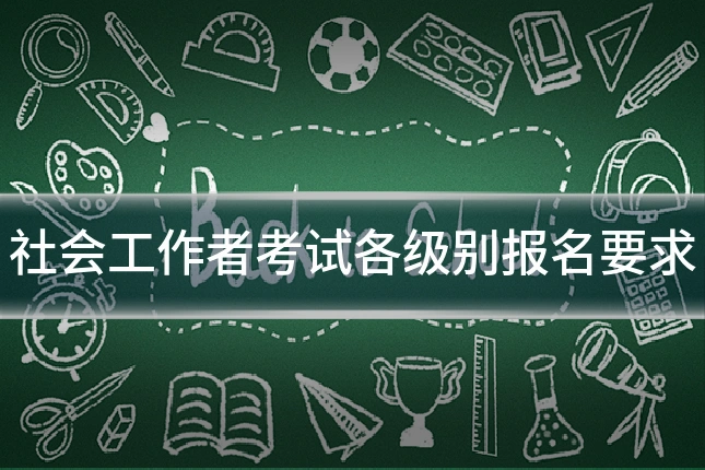 社会工作者考试各级别报名要求