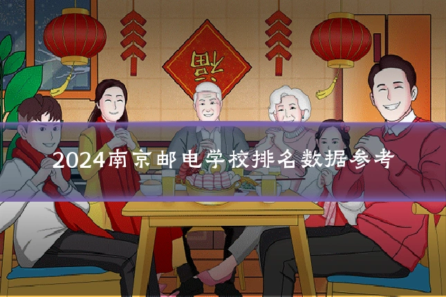 2024南京邮电学校排名数据参考