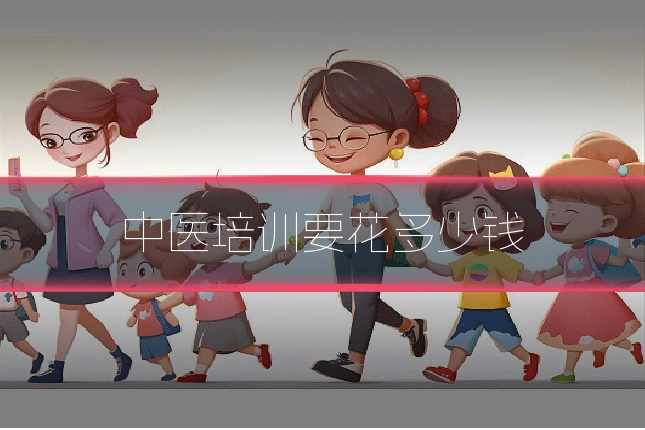 中医培训要花多少钱