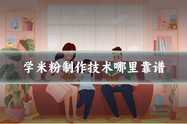 学米粉制作技术哪里靠谱