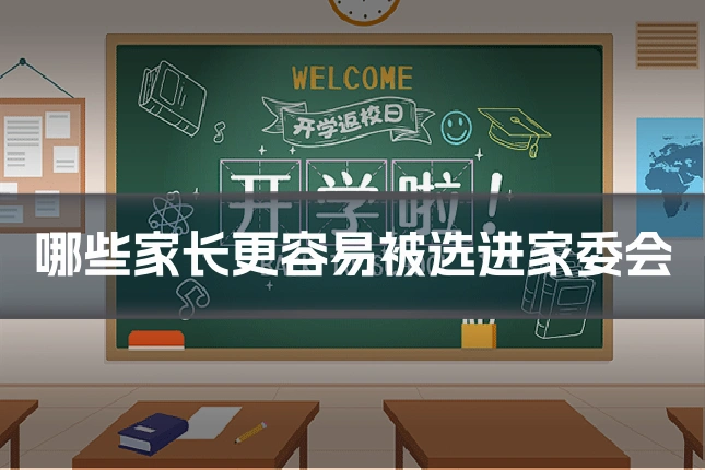 哪些家长更容易被选进家委会