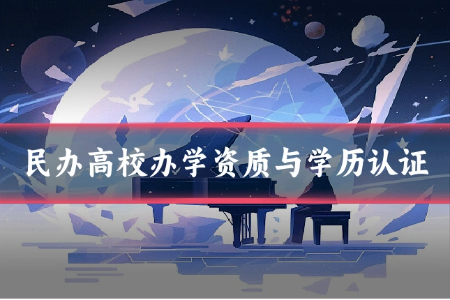 民办高校办学资质与学历认证