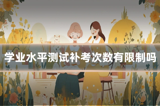学业水平测试补考次数有限制吗