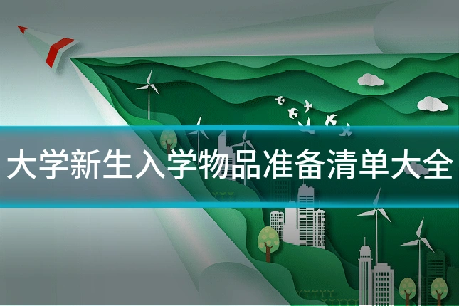 大学新生入学物品准备清单大全