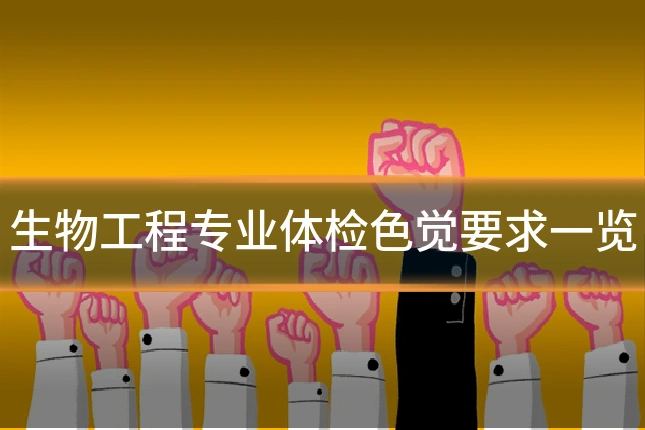 生物工程专业体检色觉要求一览