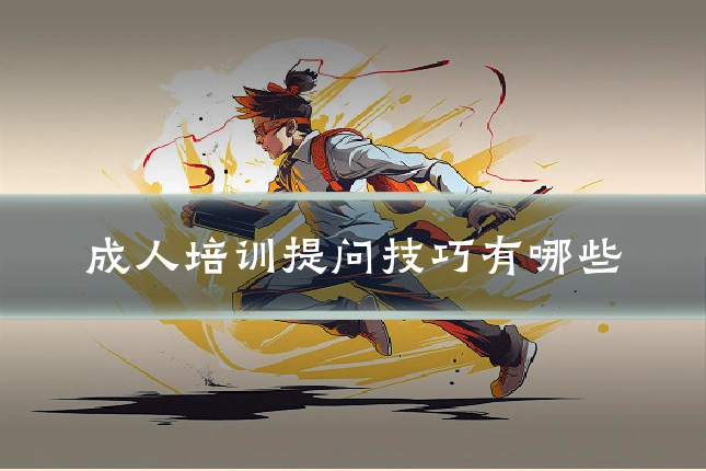成人培训提问技巧有哪些