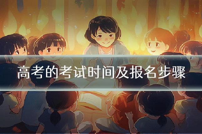 高考的考试时间及报名步骤