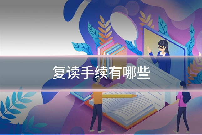 复读手续有哪些