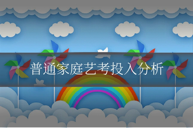 普通家庭艺考投入分析
