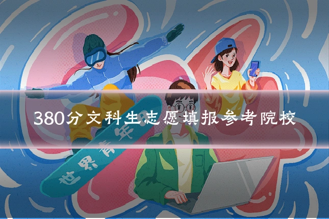 380分文科生志愿填报参考院校