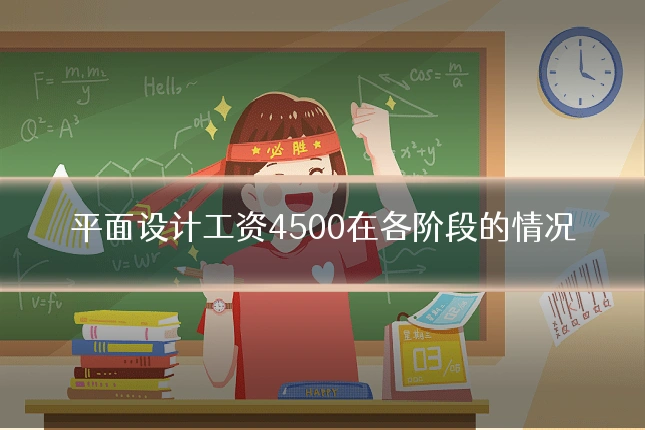 平面设计工资4500在各阶段的情况