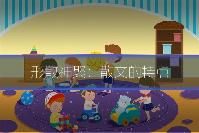 形散神聚：散文的特点