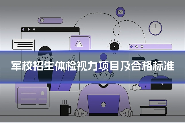 军校招生体检视力项目及合格标准