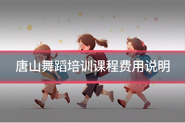 唐山舞蹈培训课程费用说明