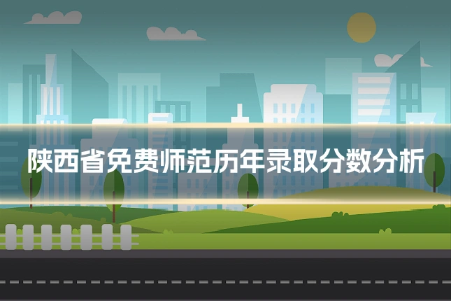陕西省免费师范历年录取分数分析