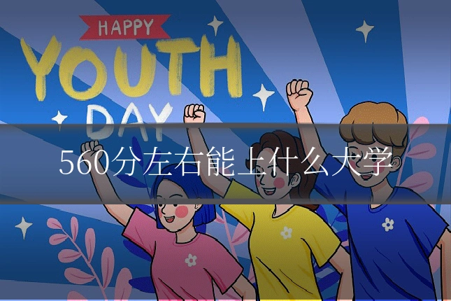 560分左右能上什么大学