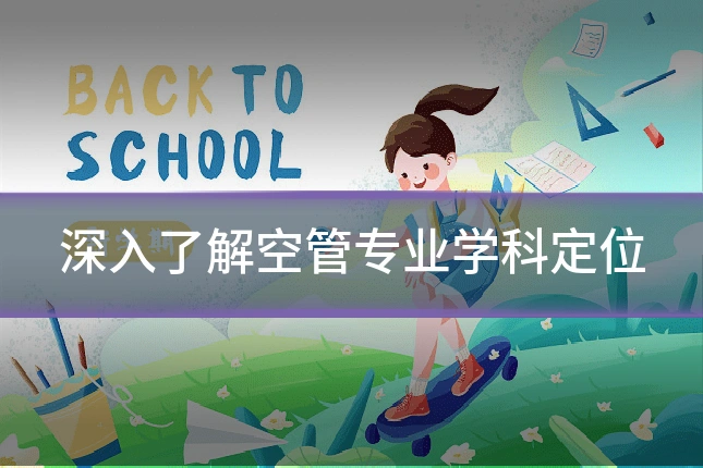 深入了解空管专业学科定位