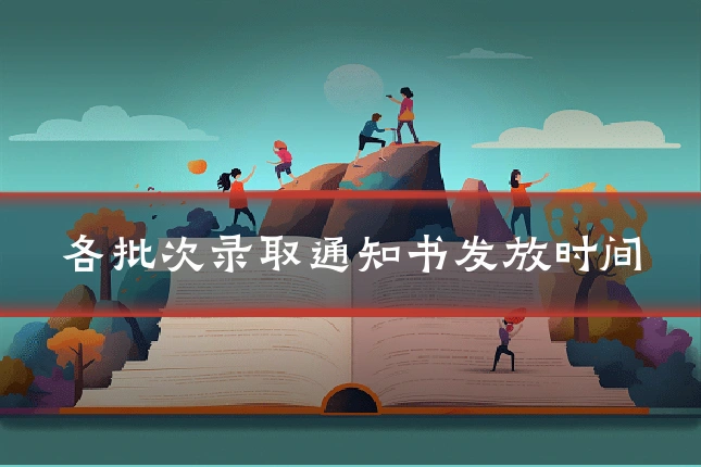 各批次录取通知书发放时间