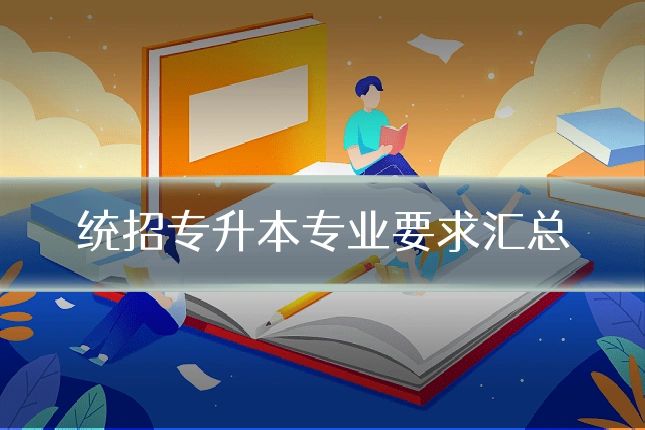统招专升本专业要求汇总
