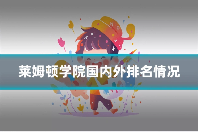 莱姆顿学院国内外排名情况