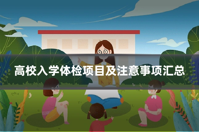 高校入学体检项目及注意事项汇总