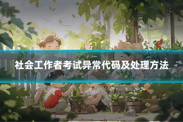 社会工作者考试异常代码及处理方法