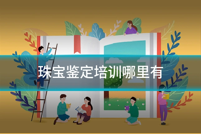 珠宝鉴定培训哪里有