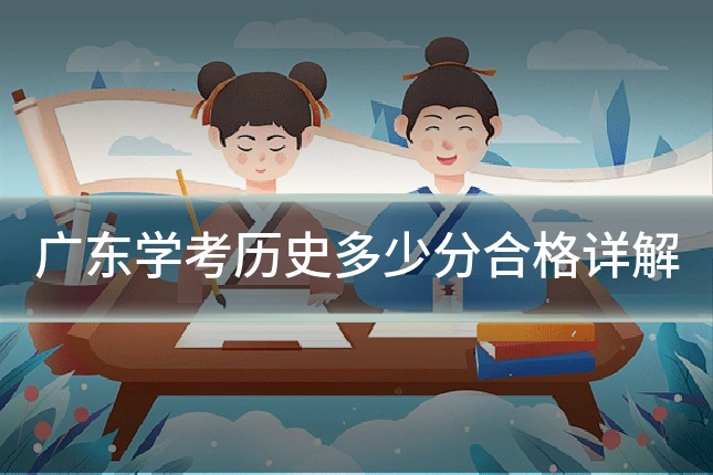 广东学考历史多少分合格详解