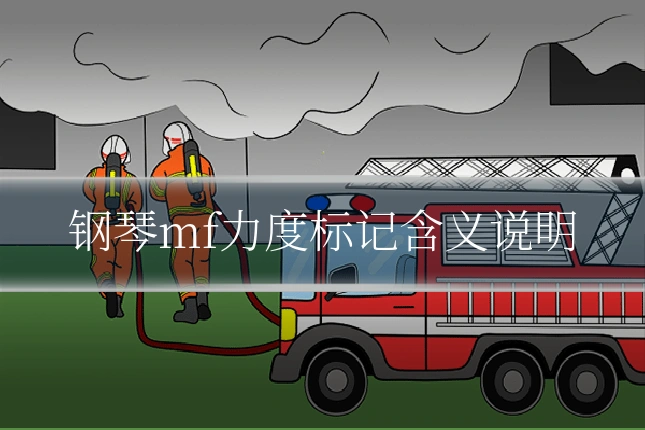 钢琴mf力度标记含义说明