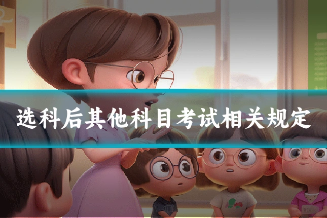 选科后其他科目考试相关规定