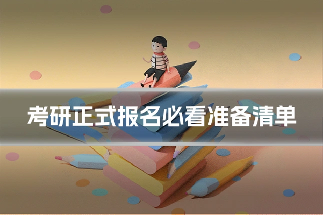 考研正式报名必看准备清单