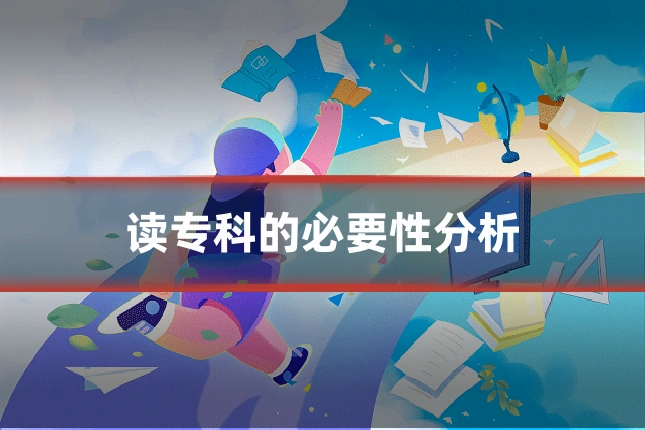 读专科的必要性分析