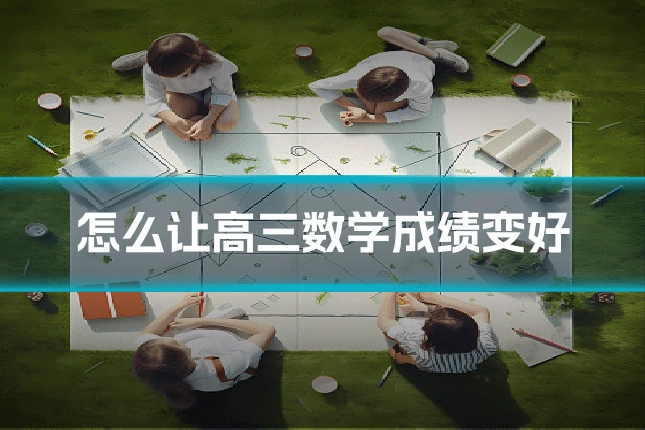 怎么让高三数学成绩变好