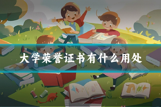 大学荣誉证书有什么用处