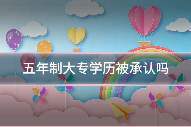 五年制大专学历被承认吗