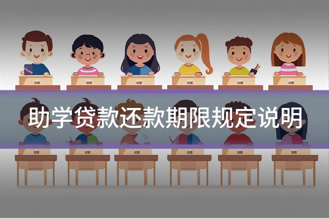 助学贷款还款期限规定说明