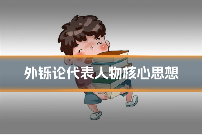 外铄论代表人物核心思想