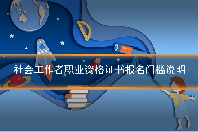 社会工作者职业资格证书报名门槛说明