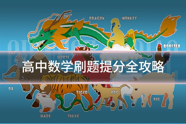 高中数学刷题提分全攻略