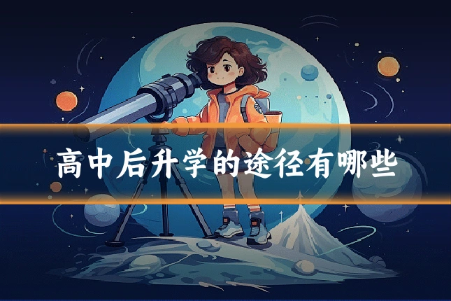 高中后升学的途径有哪些