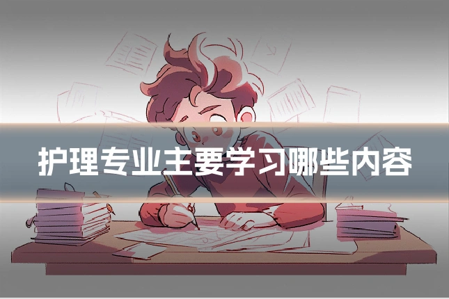 护理专业主要学习哪些内容