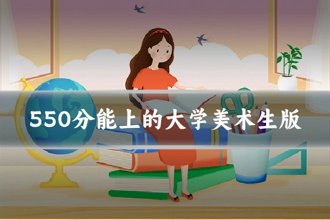 550分能上的大学美术生版