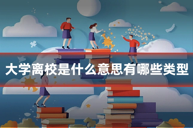 大学离校是什么意思有哪些类型