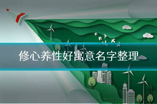 修心养性好寓意名字整理