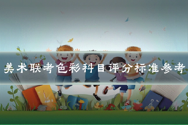 美术联考色彩科目评分标准参考
