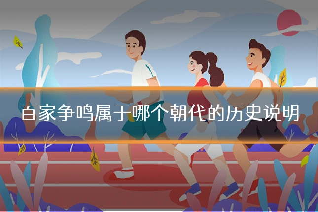百家争鸣属于哪个朝代的历史说明