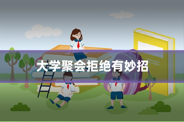 大学聚会拒绝有妙招