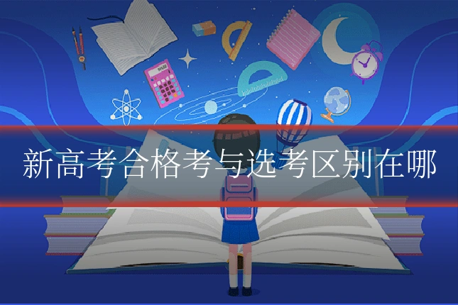 新高考合格考与选考区别在哪